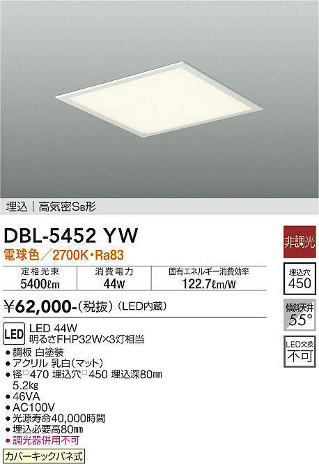 画像1: 大光電機(DAIKO)　DBL-5452YW　ベースライト 埋込穴□450 非調光 LED 電球色 埋込タイプ 高気密SB形 スクウェア 白 (1)