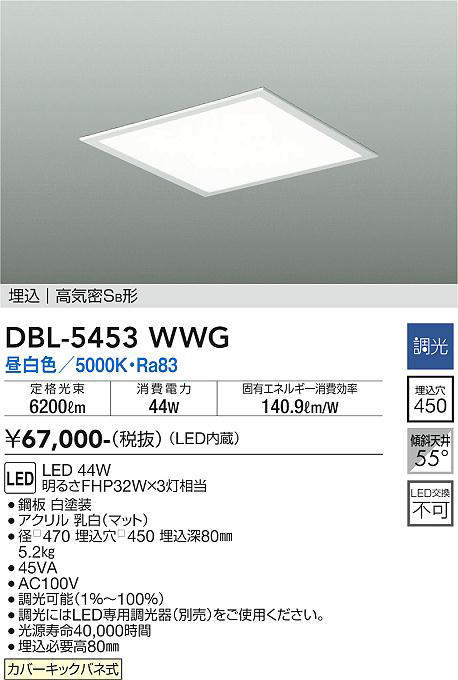 画像1: 大光電機(DAIKO)　DBL-5453WWG　ベースライト 埋込穴□450 調光(調光器別売) LED 昼白色 埋込タイプ 高気密SB形 スクウェア 白 (1)