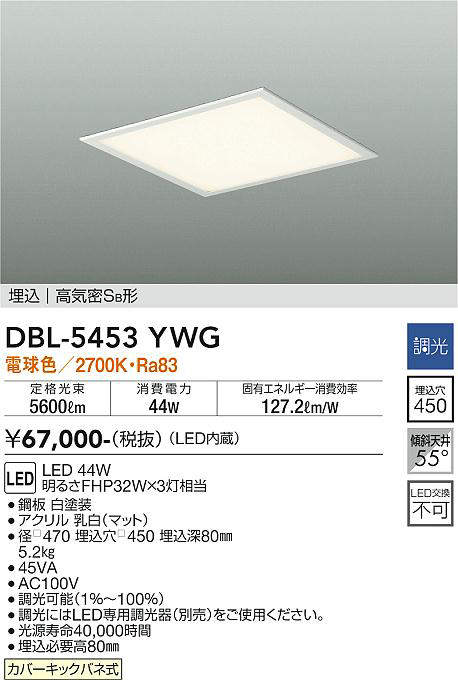 画像1: 大光電機(DAIKO)　DBL-5453YWG　ベースライト 埋込穴□450 調光(調光器別売) LED 電球色 埋込タイプ 高気密SB形 スクウェア 白 (1)