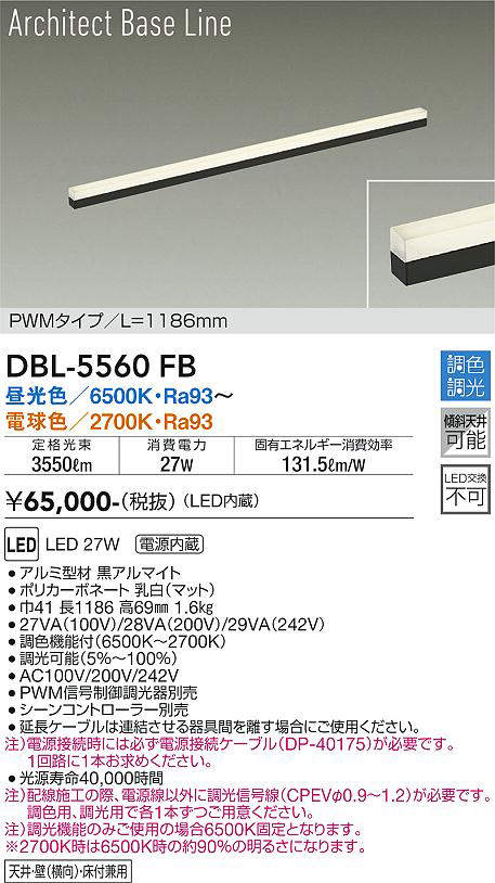 画像1: 大光電機(DAIKO) DBL-5560 FB 間接照明 L=1186mm 調色調光(調光器別売) LED ArchitectBaseLine PWMタイプ ブラック (1)