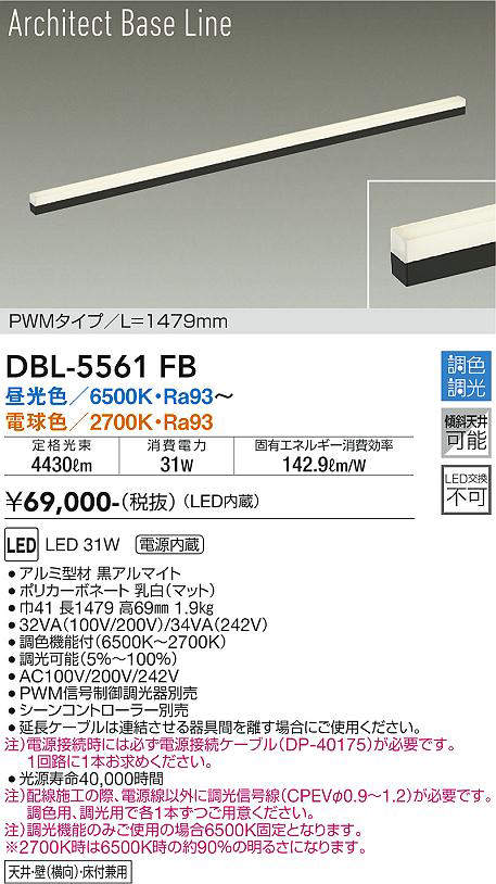 画像1: 大光電機(DAIKO) DBL-5561 FB 間接照明 L=1479mm 調色調光(調光器別売) LED ArchitectBaseLine PWMタイプ ブラック (1)