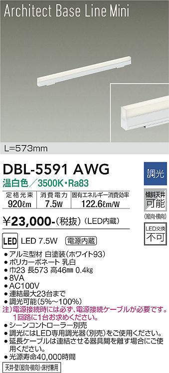 画像1: 大光電機(DAIKO) DBL-5591 AWG ベースライト L=573mm 調光(調光器別売) LED 温白色 ArchitectBaseLineMini ホワイト (1)