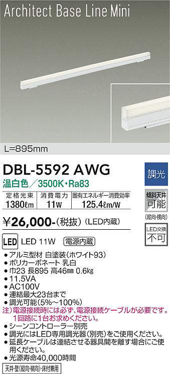 画像1: 大光電機(DAIKO) DBL-5592 AWG ベースライト L=895mm 調光(調光器別売) LED 温白色 ArchitectBaseLineMini ホワイト (1)