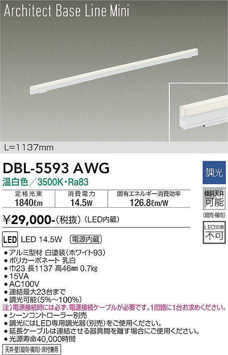 画像1: 大光電機(DAIKO) DBL-5593 AWG ベースライト L=1137mm 調光(調光器別売) LED 温白色 ArchitectBaseLineMini ホワイト (1)