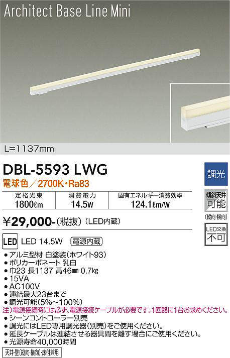 画像1: 大光電機(DAIKO) DBL-5593 LWG ベースライト L=1137mm 調光(調光器別売) LED 電球色 ArchitectBaseLineMini ホワイト (1)