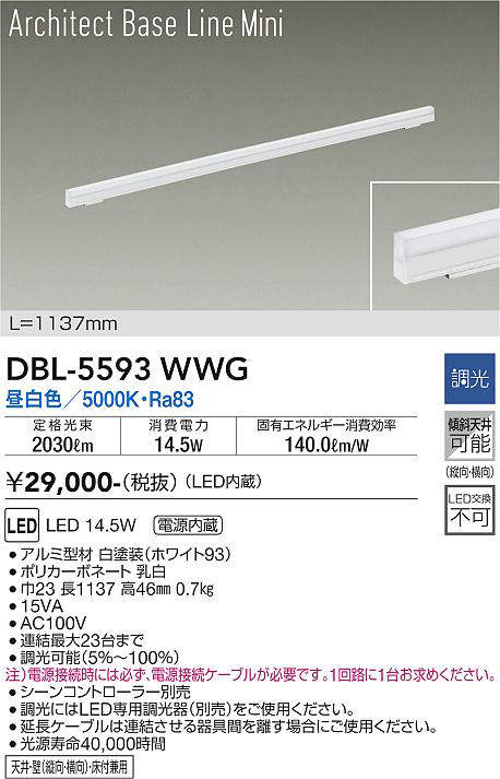 画像1: 大光電機(DAIKO) DBL-5593 WWG ベースライト L=1137mm 調光(調光器別売) LED 昼白色 ArchitectBaseLineMini ホワイト (1)