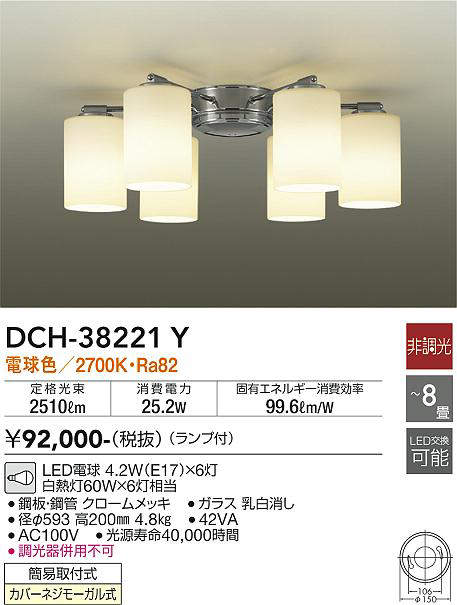 画像1: 大光電機(DAIKO)　DCH-38221Y　シャンデリア ランプ付 非調光 電球色 〜8畳 クローム [♭] (1)