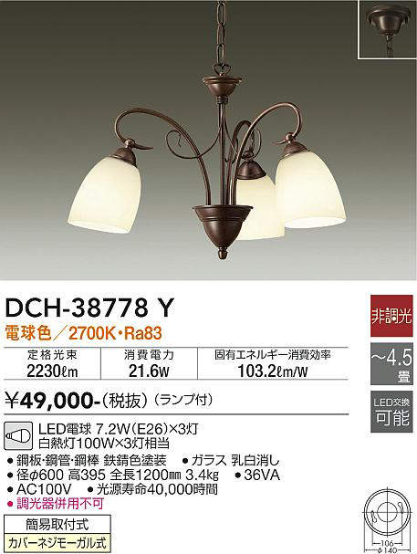 画像1: 大光電機(DAIKO)　DCH-38778Y　シャンデリア ランプ付 非調光 電球色 〜4.5畳 鉄錆色 [♭] (1)