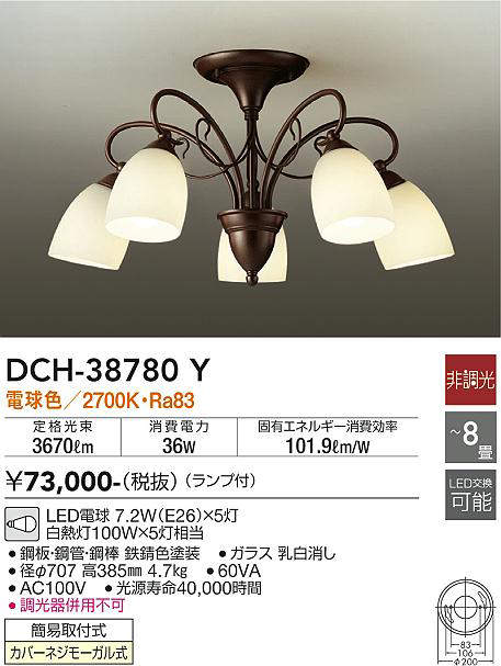 画像1: 大光電機(DAIKO)　DCH-38780Y　シャンデリア ランプ付 非調光 電球色 〜8畳 鉄錆色 [♭] (1)