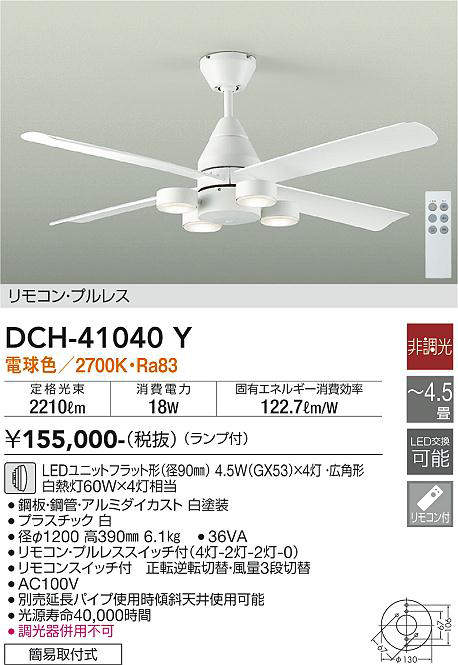 画像1: 大光電機(DAIKO)　DCH-41040Y　ファン LED ランプ付 非調光 電球色 リモコンプルレススイッチ付 〜4.5畳 ホワイト (1)