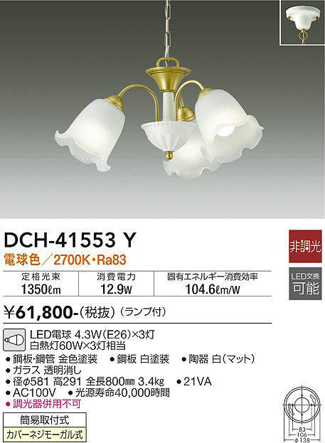 画像1: 大光電機(DAIKO)　DCH-41553Y　シャンデリア 非調光 ランプ付 電球色 [♭] (1)