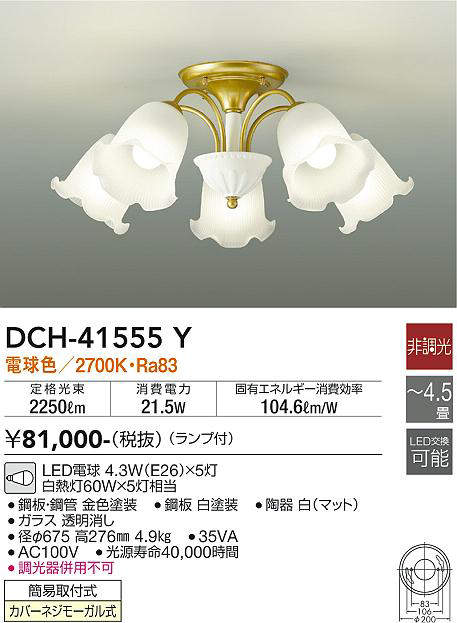 画像1: 大光電機(DAIKO)　DCH-41555Y　シャンデリア 4.5畳 非調光 ランプ付 電球色 [♭] (1)