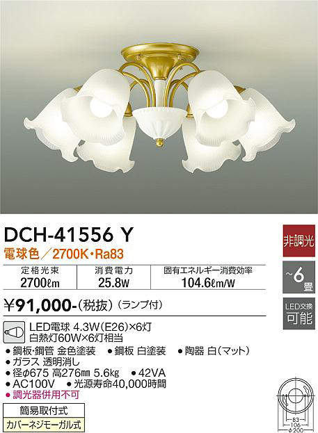 画像1: 大光電機(DAIKO)　DCH-41556Y　シャンデリア 6畳 非調光 ランプ付 電球色 [♭] (1)