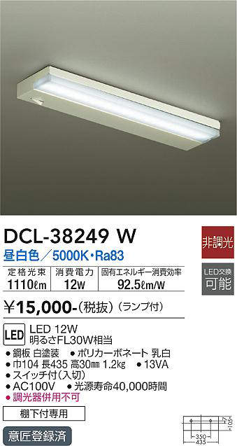 画像1: 【数量限定特価】大光電機(DAIKO)　DCL-38249W　キッチンライト ランプ付 非調光 昼白色 棚下付専用 (1)