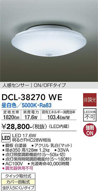 画像1: 大光電機(DAIKO)　DCL-38270WE　小型シーリング LED内蔵 非調光 昼白色 人感センサー ON/OFFタイプ ホワイト [♭] (1)