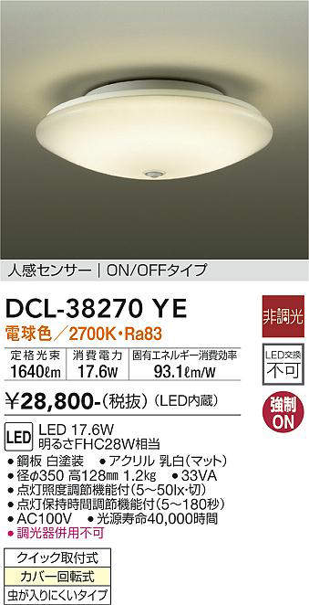 画像1: 大光電機(DAIKO)　DCL-38270YE　小型シーリング LED内蔵 非調光 電球色 人感センサー ON/OFFタイプ ホワイト [♭] (1)