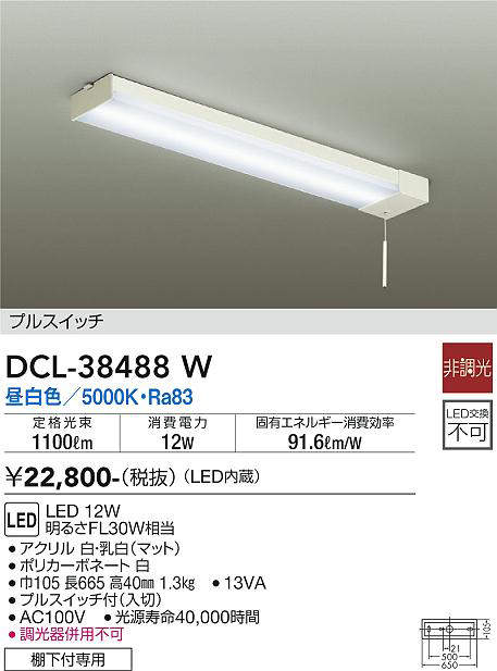 画像1: 【数量限定特価】大光電機(DAIKO)　DCL-38488W　キッチンライト LED内蔵 非調光 昼白色 プルスイッチ 棚下付専用 (1)