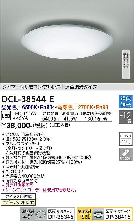 画像1: 大光電機(DAIKO)　DCL-38544E　シーリング 12畳 調色 調光  タイマー付リモコン プルレス [♭] (1)