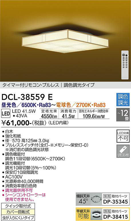 画像1: 大光電機(DAIKO)　DCL-38559E　シーリング 12畳 調色 調光 和風 タイマー付リモコン プルレス 白木 [♭] (1)