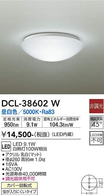 画像1: 【数量限定特価】大光電機(DAIKO)　DCL-38602W　小型シーリング LED内蔵 非調光 昼白色 ホワイト [♭] (1)