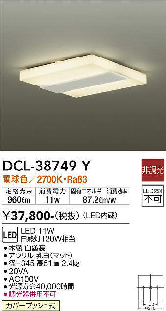 大光電機(DAIKO) DCL-38749Y 小型シーリング LED内蔵 非調光 電球色