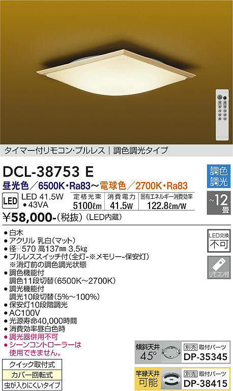 画像1: 大光電機(DAIKO)　DCL-38753E　シーリング 12畳 調色 調光 和風 タイマー付リモコン プルレス 白木 [♭] (1)