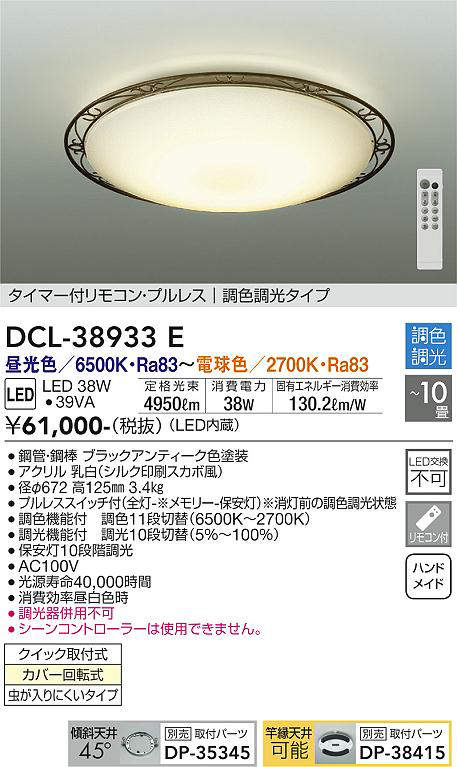 画像1: 大光電機(DAIKO)　DCL-38933E　シーリング 10畳 調色 調光  タイマー付リモコン プルレス ブラックアンティーク [♭] (1)