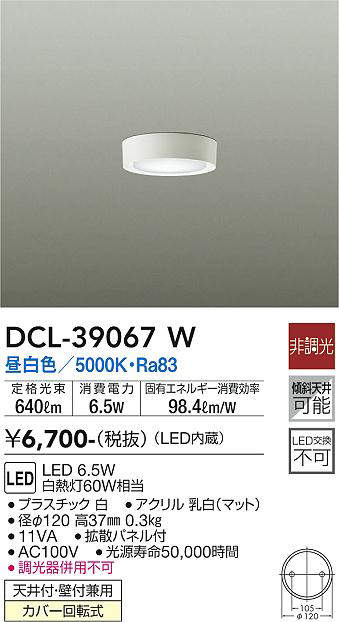 画像1: 【数量限定特価】大光電機(DAIKO)　DCL-39067W　小型シーリング LED内蔵 非調光 昼白色 ホワイト (1)