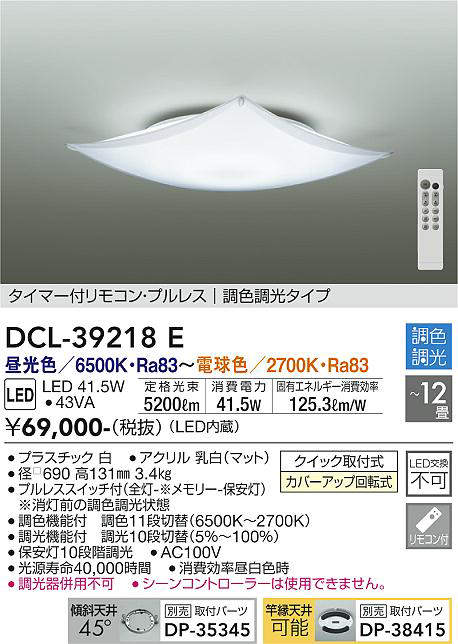 大光電機(DAIKO) DCL-39218E シーリング 12畳 調色 調光 タイマー付