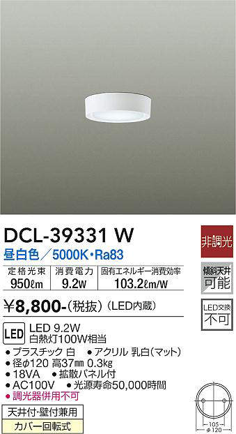 画像1: 【数量限定特価】大光電機(DAIKO)　DCL-39331W　シーリングダウンライト LED内蔵 洋風丸形 昼白色 小型 (1)