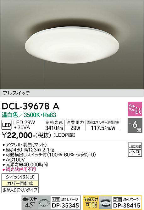 画像1: 大光電機(DAIKO)　DCL-39678A　シーリング 取付パーツ別売 LED 段調 温白色 〜6畳 可動横出しスイッチ付 (1)