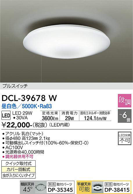 画像1: 大光電機(DAIKO)　DCL-39678W　シーリング LED内蔵 プルスイッチ調光 昼白色 段調 〜6畳 [♭] (1)