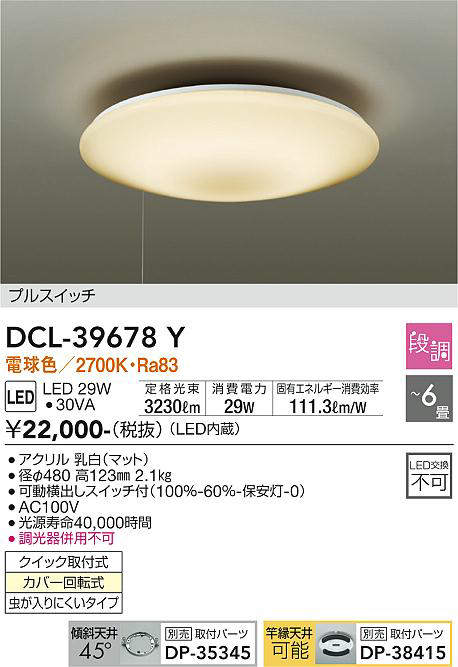 大光電機(DAIKO) DCL-39678Y シーリング LED内蔵 プルスイッチ調光