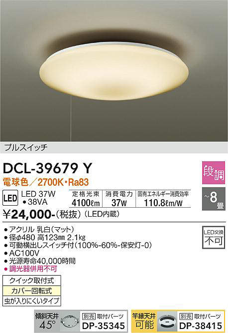 大光電機(DAIKO) DCL-39679Y シーリング LED内蔵 プルスイッチ調光