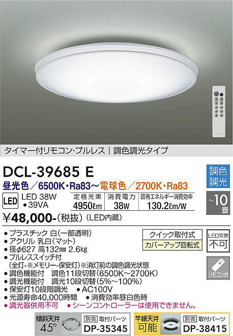 画像1: 大光電機(DAIKO)　DCL-39685E　シーリング 10畳 調色 調光  タイマー付リモコン プルレス [♭] (1)