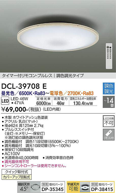 大光電機(DAIKO) DCL-39708E シーリング 14畳 調色 調光 タイマー付