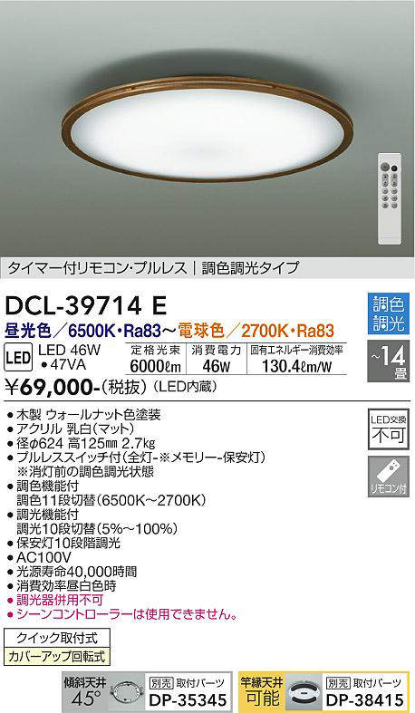 大光電機(DAIKO) DCL-39714E シーリング 14畳 調色 調光 タイマー付