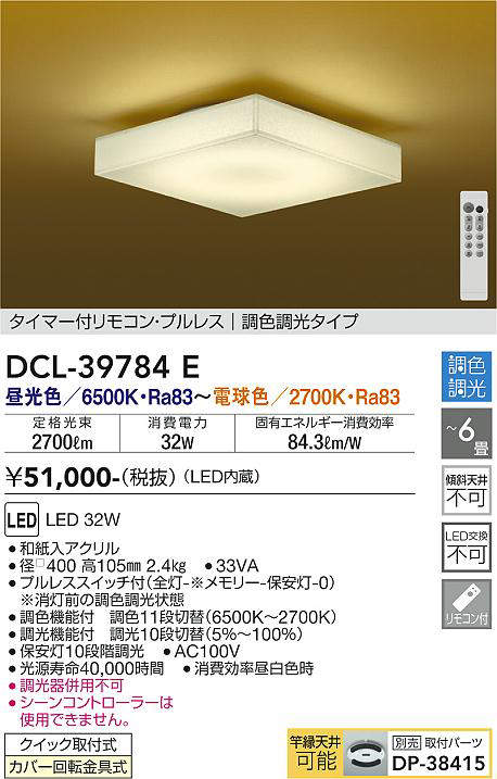 画像1: 大光電機(DAIKO)　DCL-39784E　シーリング 6畳 調色 調光 和風 タイマー付リモコン プルレス [♭] (1)