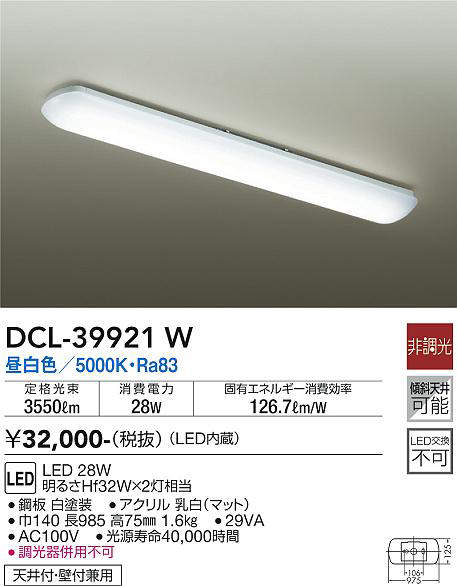 大光電機(DAIKO) DCL-39921W キッチンライト 非調光 LED内蔵 昼白色