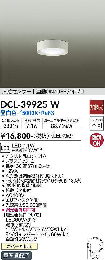 画像1: 大光電機(DAIKO)　DCL-39925W　シーリングダウンライト LED内蔵 人感センサー付 昼白色 連動ON-OFFタイプ (1)