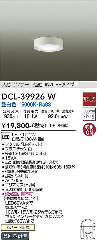 画像1: 大光電機(DAIKO)　DCL-39926W　シーリングダウンライト LED内蔵 人感センサー付 昼白色 連動ON-OFFタイプ (1)