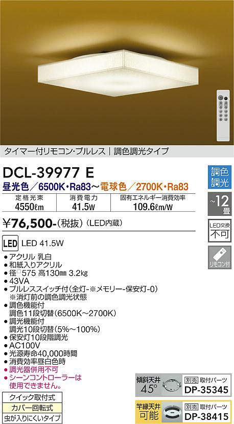 画像1: 大光電機(DAIKO)　DCL-39977E　シーリング 12畳 調色 調光 和風 タイマー付リモコン プルレス [♭] (1)