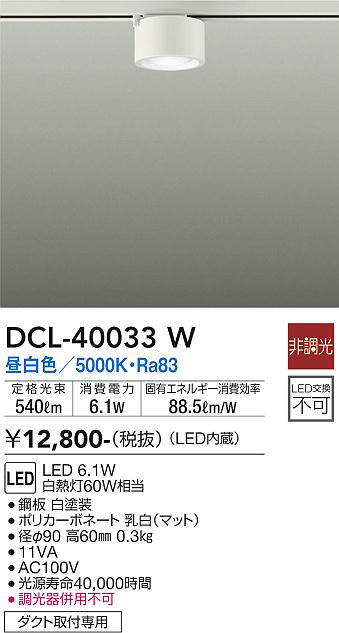 画像1: 大光電機(DAIKO)　DCL-40033W　シーリングダウンライト LED内蔵 非調光 昼白色 ダクト取付専用 (1)