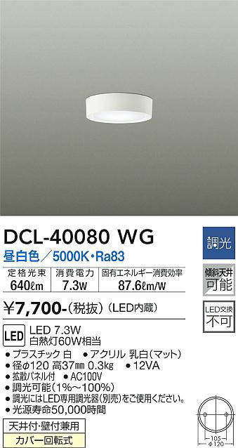 画像1: 大光電機(DAIKO)　DCL-40080WG　小型シーリング LED内蔵 調光(調光器別売) 昼白色 ホワイト (1)