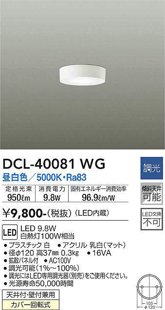 画像1: 大光電機(DAIKO)　DCL-40081WG　小型シーリング LED内蔵 調光(調光器別売) 昼白色 ホワイト (1)