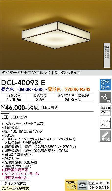 画像1: 大光電機(DAIKO)　DCL-40093E　シーリング 6畳 調色 調光 和風 タイマー付リモコン プルレス ウォールナット色 [♭] (1)