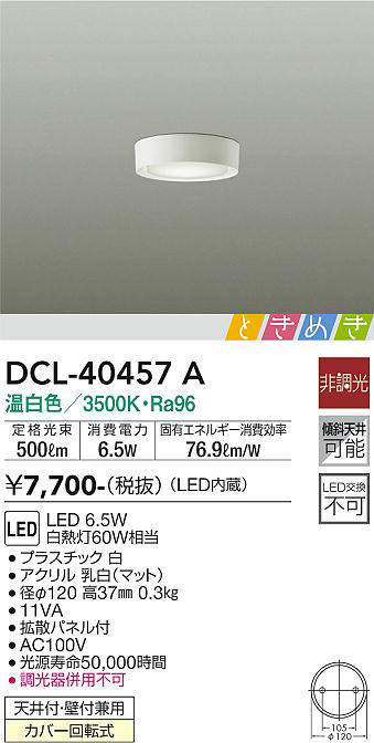 画像1: 大光電機(DAIKO)　DCL-40457A　シーリング LED内蔵 ときめき 非調光 温白色 天井付・壁付兼用 拡散パネル付 (1)