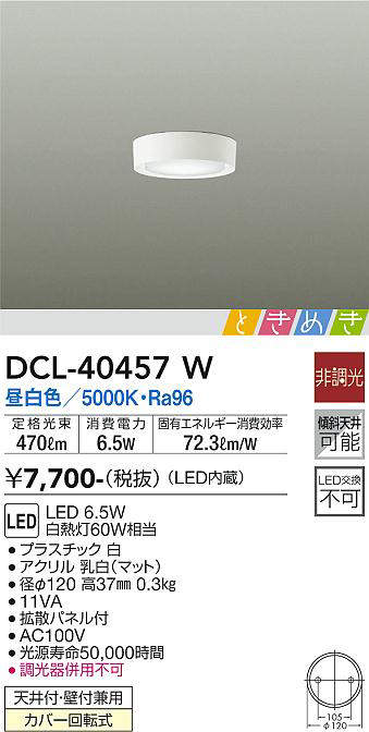 画像1: 大光電機(DAIKO)　DCL-40457W　小型シーリング ときめき LED内蔵 非調光 昼白色 天井付・壁付兼用 拡散パネル付 ホワイト [♭] (1)