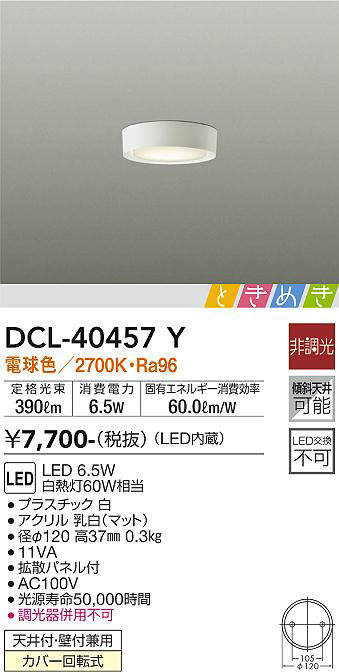 画像1: 大光電機(DAIKO)　DCL-40457Y　シーリング LED内蔵 ときめき 非調光 電球色 天井付・壁付兼用 拡散パネル付 (1)