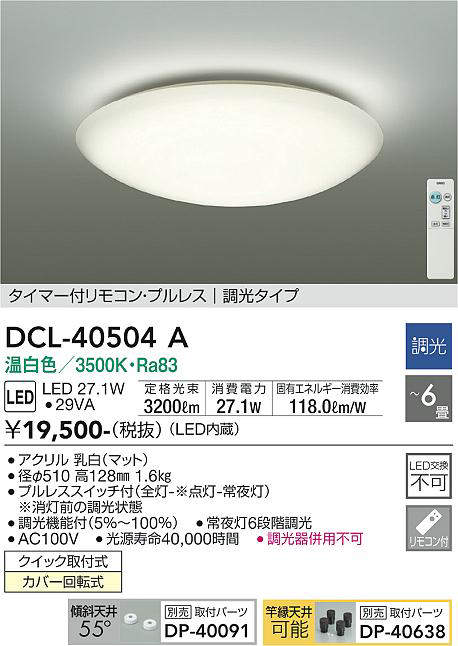 画像1: 大光電機(DAIKO)　DCL-40504A　シーリング LED内蔵 調光 温白色 タイマー付リモコン・プルレススイッチ付 〜6畳 [♭] (1)